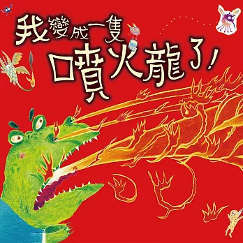 我變成一隻噴火龍了！ (有聲書)