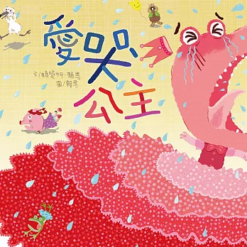 愛哭公主 (有聲書)