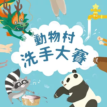 動物村洗手大賽 (有聲書)