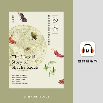 沙茶：戰後潮汕移民與臺灣飲食變遷 (有聲書)