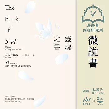 【微說書】靈魂之書：52週冥想練習，在迷惘不安的世間，為靈魂尋求棲居之所 (有聲書)