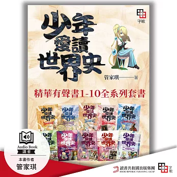 少年愛讀世界史．精華有聲書１-１０全系列套書【含全系列概說＋10冊內容，共11集】 (有聲書)