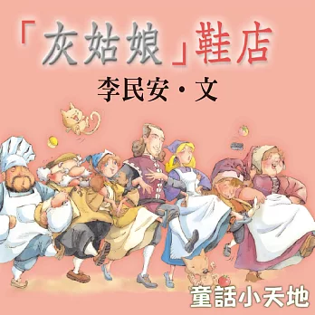 灰姑娘鞋店 (有聲書)