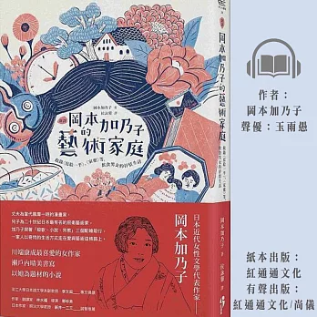 ［新譯］岡本加乃子的藝術家庭 (有聲書)