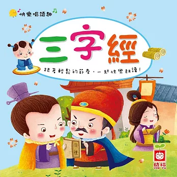 快樂唱讀趣：三字經 (有聲書)