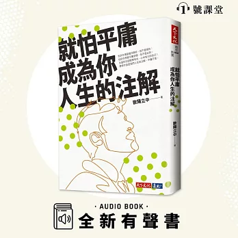 就怕平庸成為你人生的注解 (有聲書)