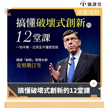 搞懂破壞式創新的12堂課 (有聲書)