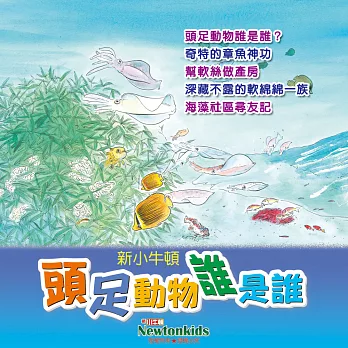 頭足動物誰是誰？ (有聲書)