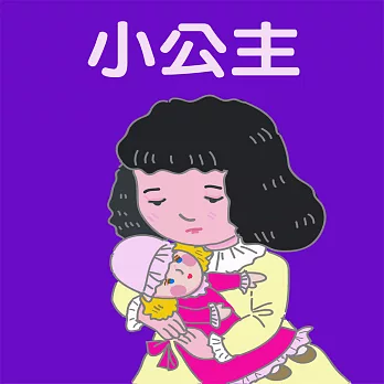 小公主 (有聲書)