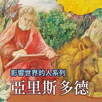 亞里斯多德(影響世界的人系列) (有聲書)