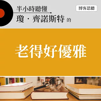 半小時聽懂瓊．齊諾斯特的《老得好優雅》 (有聲書)