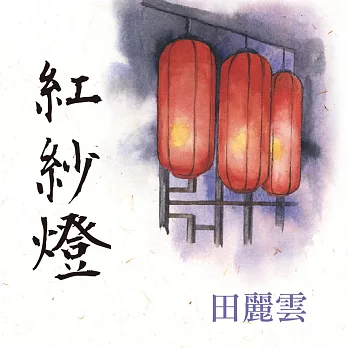 紅紗燈 (有聲書)