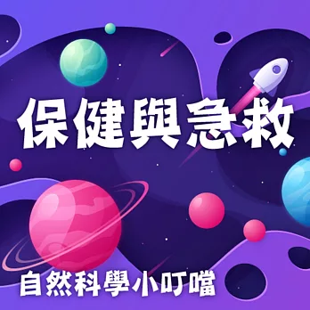 保健與急救(自然科學小叮噹) (有聲書)