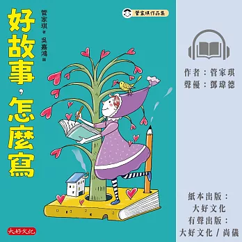 好故事，怎麼寫 (有聲書)