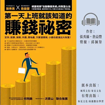 第一天上班就該知道的賺錢祕密：定存、股票、保險、外匯、房地產，只要這樣做，小錢也能滾出大財富！ (有聲書)