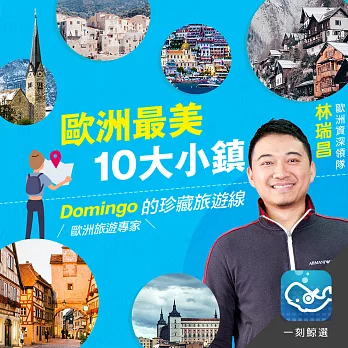 歐洲最美10大小鎮：5條珍藏旅遊線：歐洲專家Domingo帶你探尋祕境，一遊未盡 (有聲書)