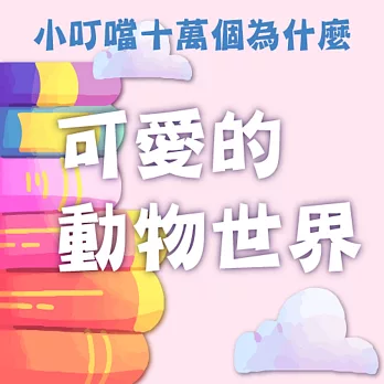 可愛的動物世界(小叮噹十萬個為什麼) (有聲書)