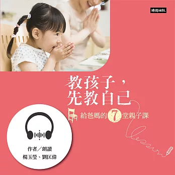 教孩子，先教自己──給爸媽的7堂親子課 (有聲書)