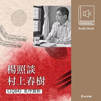 楊照談村上春樹：《1Q84》名作賞析 (有聲書)