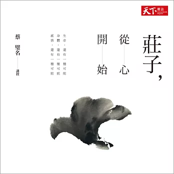 莊子，從心開始──〈逍遙遊〉〈齊物論〉〈養生主〉輯1-3完整版 (有聲書)