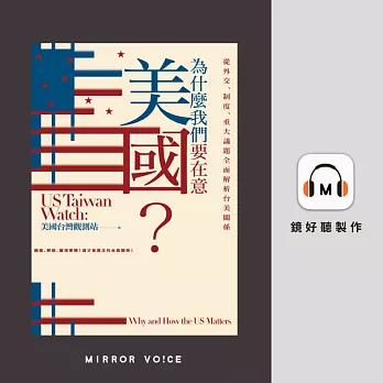 為什麼我們要在意美國？從外交、制度、重大議題全面解析台美關係 (有聲書)
