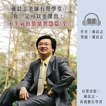戴晨志老師有聲學堂--你一定可以更傑出：不生氣的情緒智慧篇(全) (有聲書)