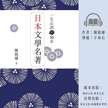 一生必讀的50本日本文學名著 (有聲書)