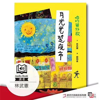 咱的囡仔歌 月光光 踅夜市 (有聲書)