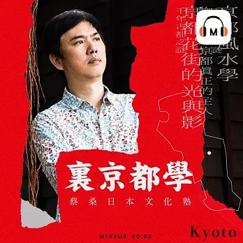【聲音課程】蔡桑日本文化塾：裏京都學 (有聲書)
