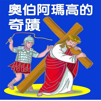 奧伯阿瑪高的奇跡 (有聲書)