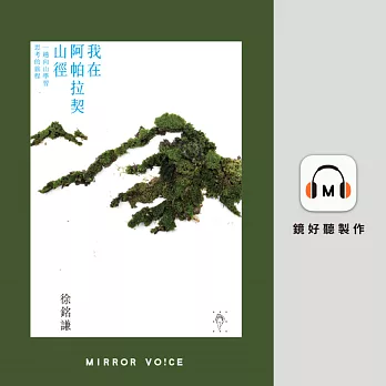 我在阿帕拉契山徑：一趟向山學習思考的旅程 (有聲書)