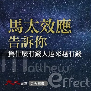馬太效應告訴你：為什麼有錢人越來越有錢 (有聲書)