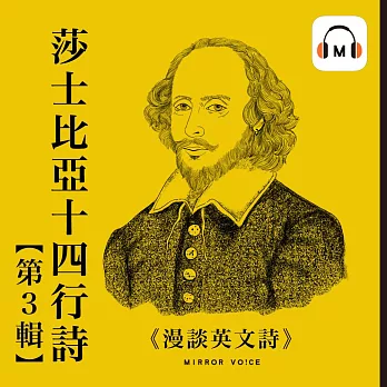 【聲音課程】漫談英文詩——莎士比亞十四行詩第三輯 (有聲書)