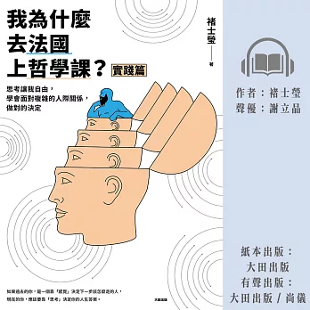 我為什麼去法國上哲學課？(實踐篇)：思考讓我自由，學會面對複雜的人際關係，做對的決定 (有聲書)