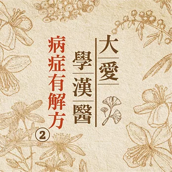 病症有解方(大愛學漢醫)第2冊 (有聲書)