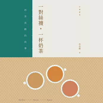 一對絲襪，一杯奶茶——奶茶流動的故事（普通話版） (有聲書)
