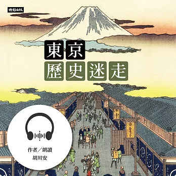 東京歷史迷走 (有聲書)