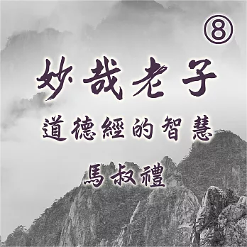 妙哉老子-道德經的智慧第8冊 (有聲書)