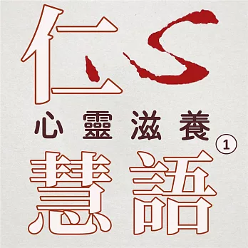 心靈滋養第1冊(仁心慧語) (有聲書)