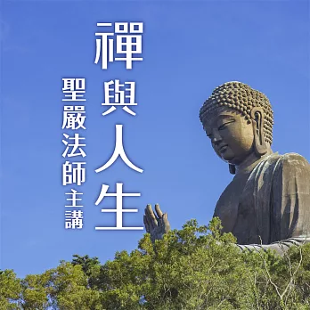 禪與人生 (有聲書)