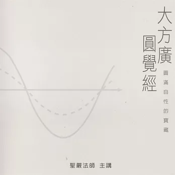 大方廣圓覺經 (有聲書)