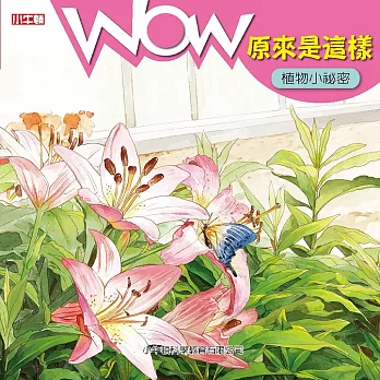 WOW 原來是這樣：植物小祕密 (有聲書)