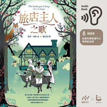 旅店主人之歌【繼《最後的獨角獸》後登峰鉅作】 (有聲書)