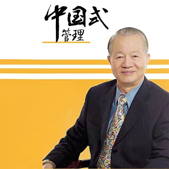 曾仕強《中國式管理》 (有聲書)