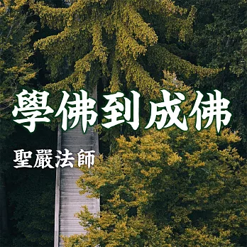 學佛到成佛 (有聲書)