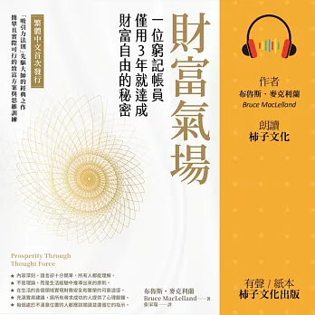 財富氣場：一位窮記帳員僅用3年就達成財富自由的秘密 (有聲書)