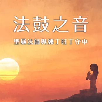 法鼓之音-聖嚴法師與鄭丁旺丁守中 (有聲書)