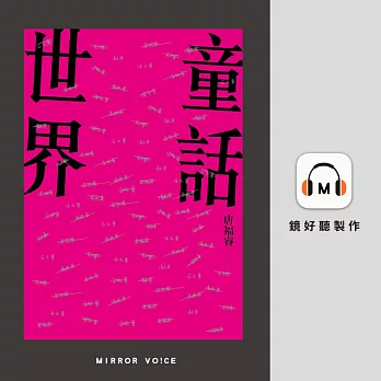 童話世界 (有聲書)