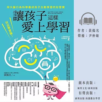 讓孩子這樣愛上學習：玩出學習腦！用大腦行為科學養成孩子主動學習的好習慣 (有聲書)