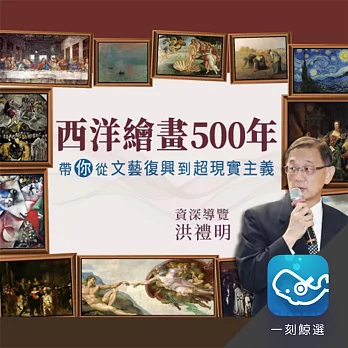 西洋繪畫500年：20幅名畫，帶你從文藝復興到超現實主義 (有聲書)